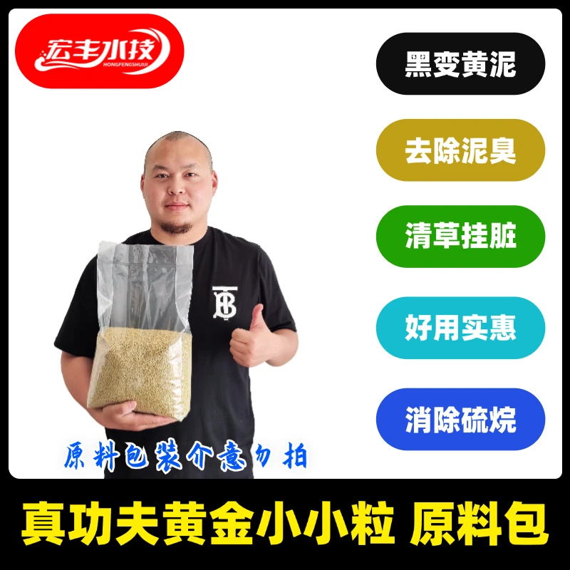 真功夫「黄金小小粒」改底去黑臭池塘宝底安康除硫化氢毒聚铁去草脏