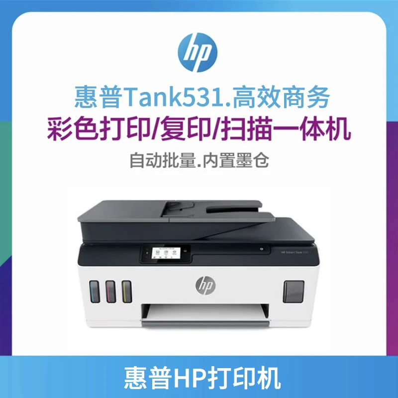 惠普Tank531喷墨连供打印机无线彩色复印扫描三合一体机办公家用