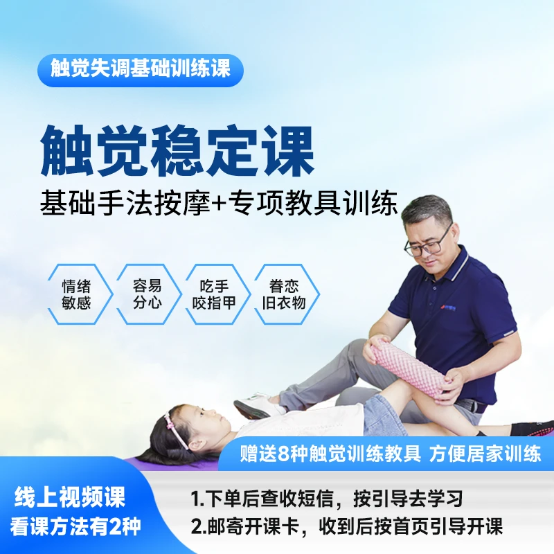 触觉稳定课触觉按摩课程双师带练