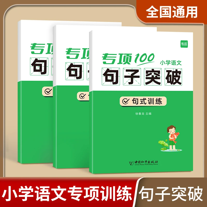【易蓓】小学生语文语法突破标点符号病句修改修辞专项训练练习本