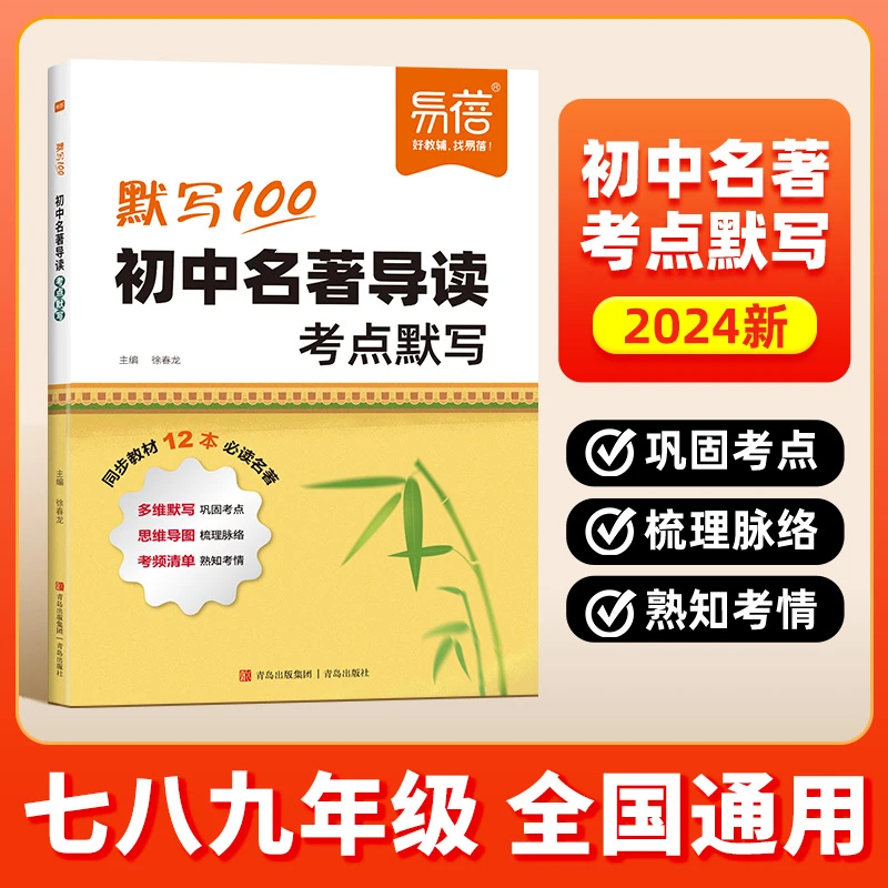 【易蓓】初中语文名著导读知识点考点默写同步课本七八九年级直播