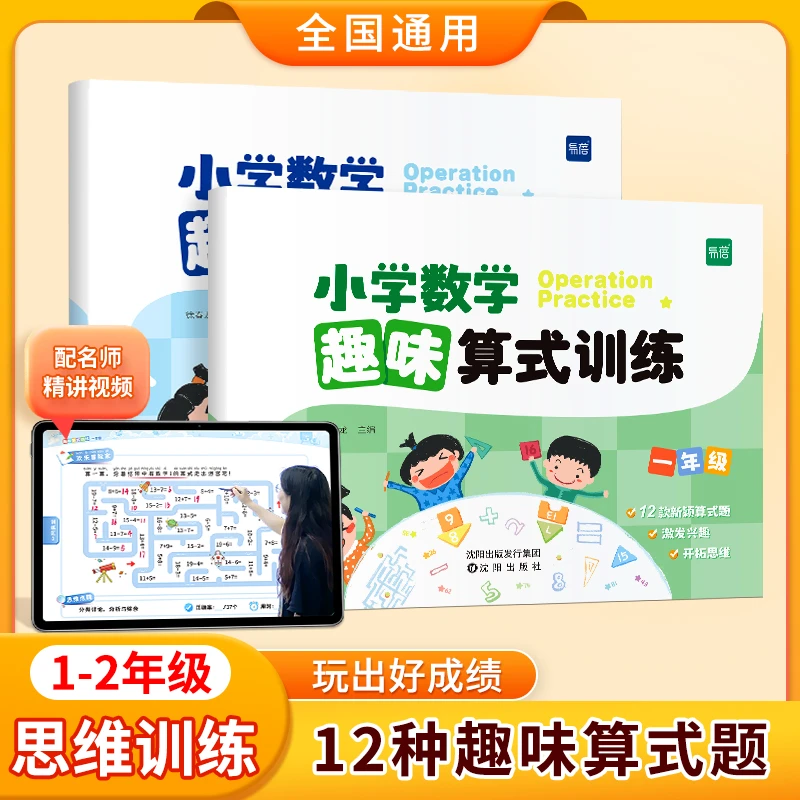 【一二年级】小学数学趣味算式启蒙思维训练综合练习本