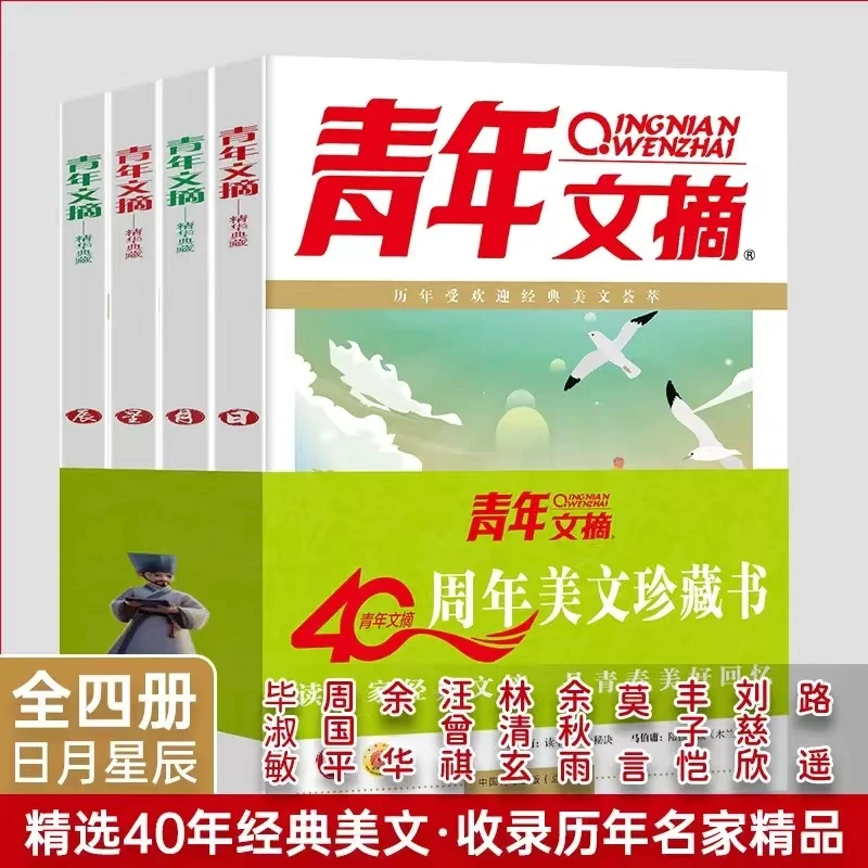 ［4册］青年文摘40周年美文珍藏版初高中读者意林课外阅读作文素材