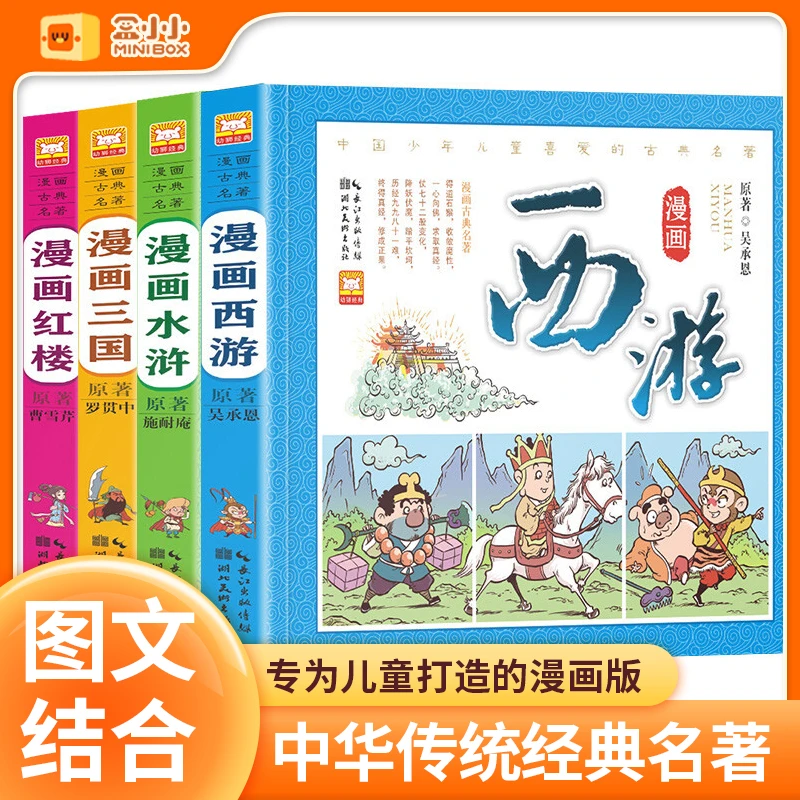 漫画版四大名著精装】6-12岁儿童必读中华经典文学课外读物彩图版