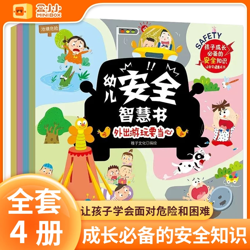 【点读版】幼儿安全智慧书全套4册儿童孩子成长必背的安全知识z