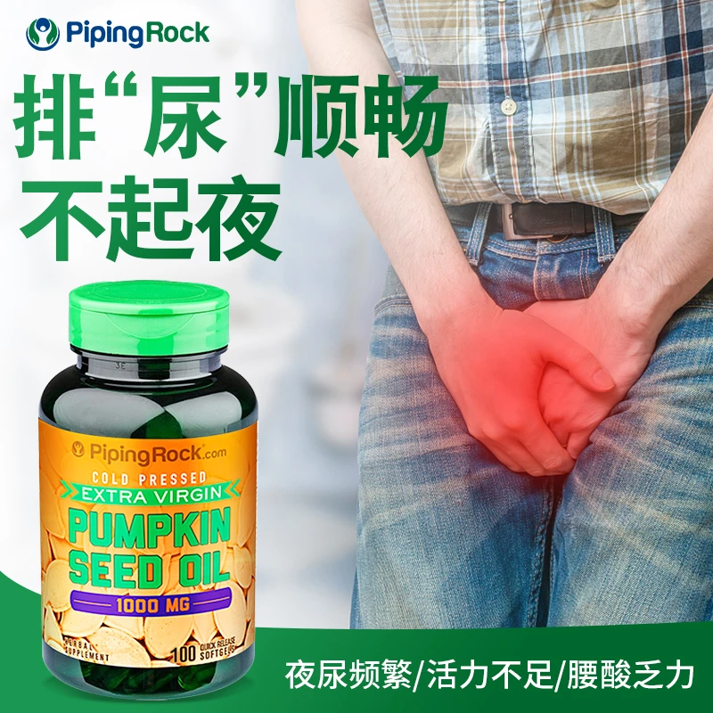 【男炎克星】pipingrock南瓜籽油软胶囊100粒/瓶