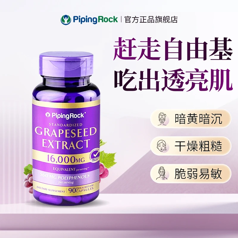 效期到25年1月PipingRock高浓度美白精华葡萄籽胶囊提取物90粒/瓶