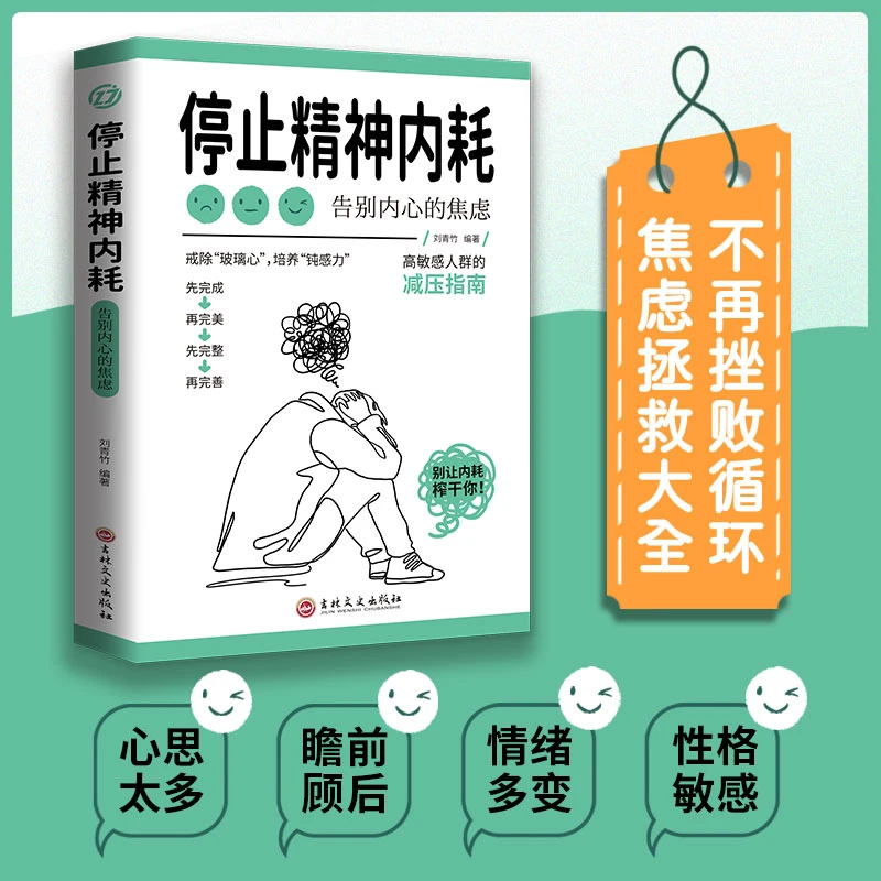 停止精神内耗高敏感减压指南与自己和解心理提升内心情绪完整推荐
