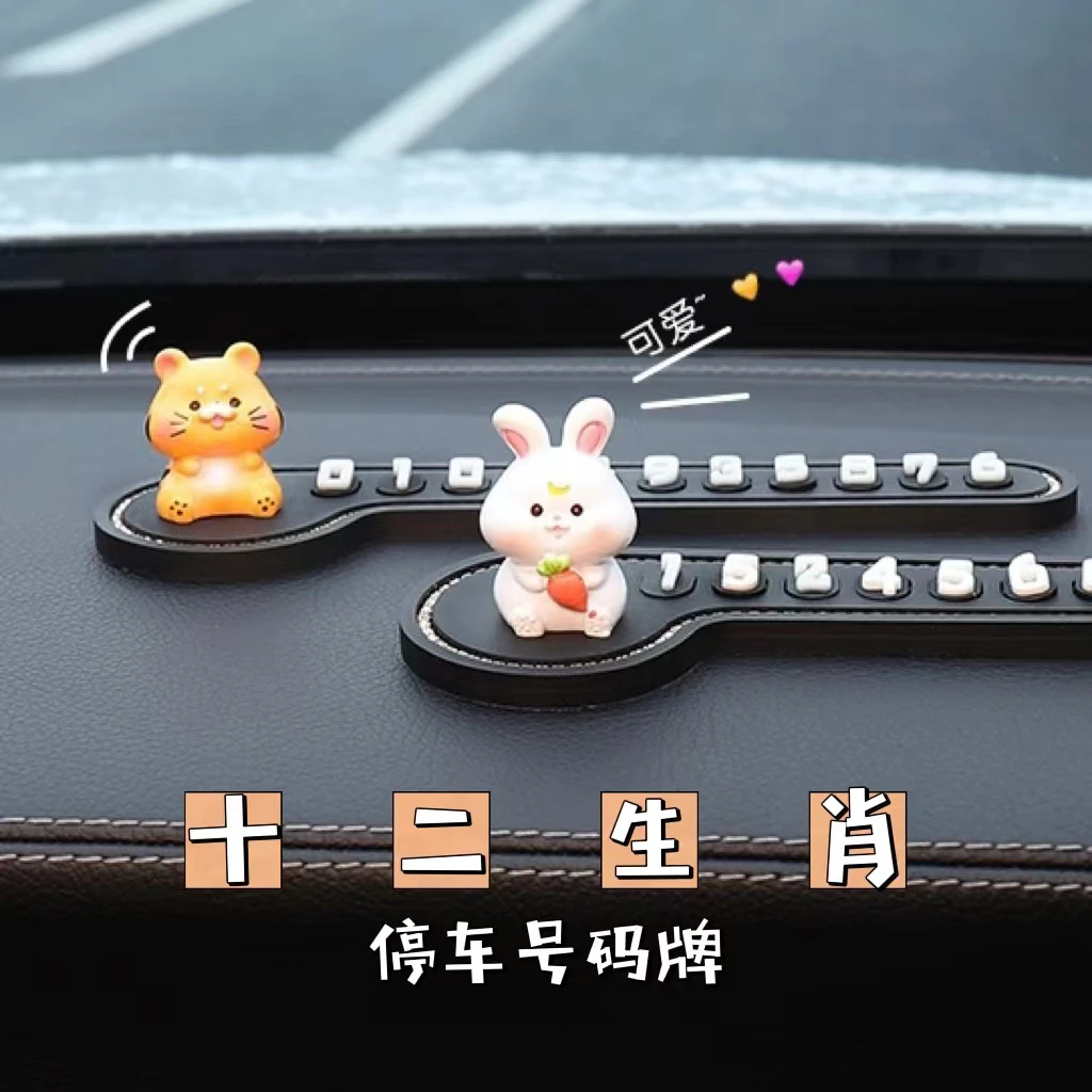 创意生肖停车号码牌可爱卡通车用免粘防晒临时停靠挪车电话数字卡
