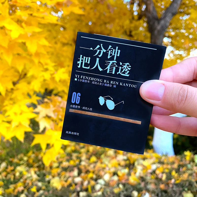 一分钟把人看透口袋书成功人生儿童版双十一迷你袖珍书小墨香书