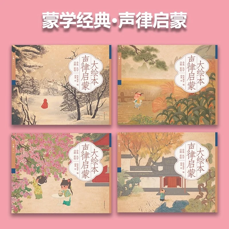 声律启蒙大绘本笠翁对韵注音完整版儿童启蒙经典扫码音频点读读物