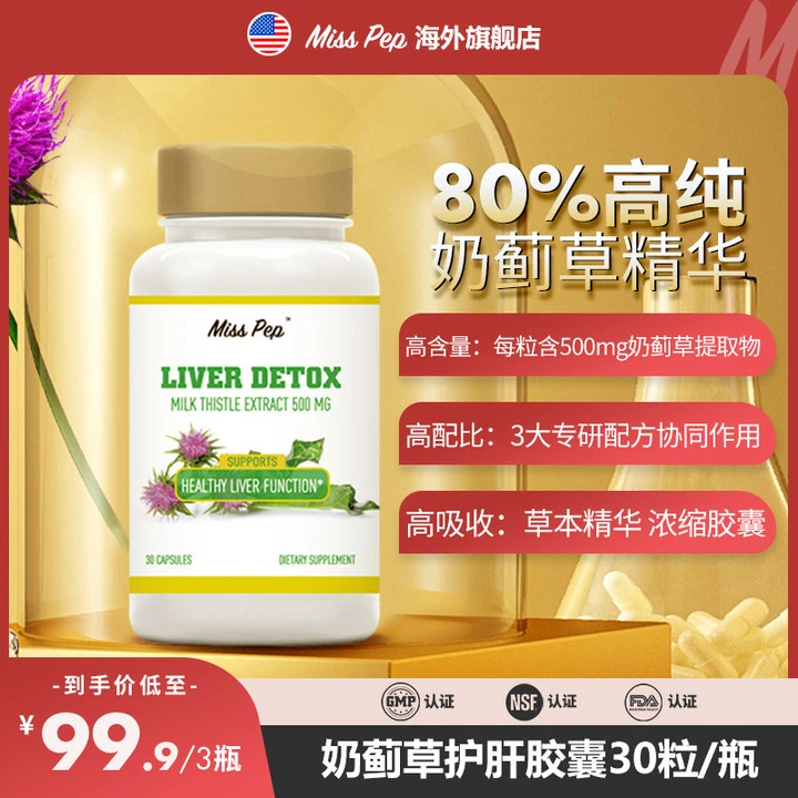 MISSPEP高纯度奶蓟草精华500mg/粒熬夜加班应酬-30粒/瓶