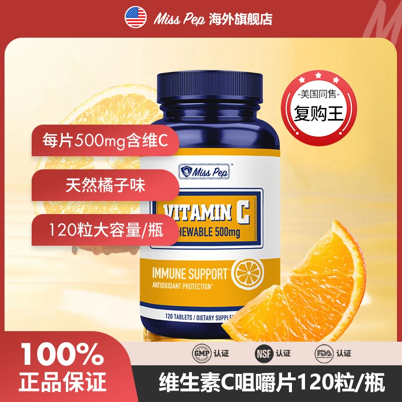 MISSPEP维生素C咀嚼片美国原装进口120粒/瓶