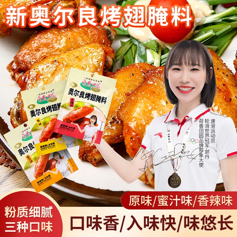 【9包9.8元】新奥尔良烤翅腌料 家用经典 蜜汁 香辣三种口味腌料