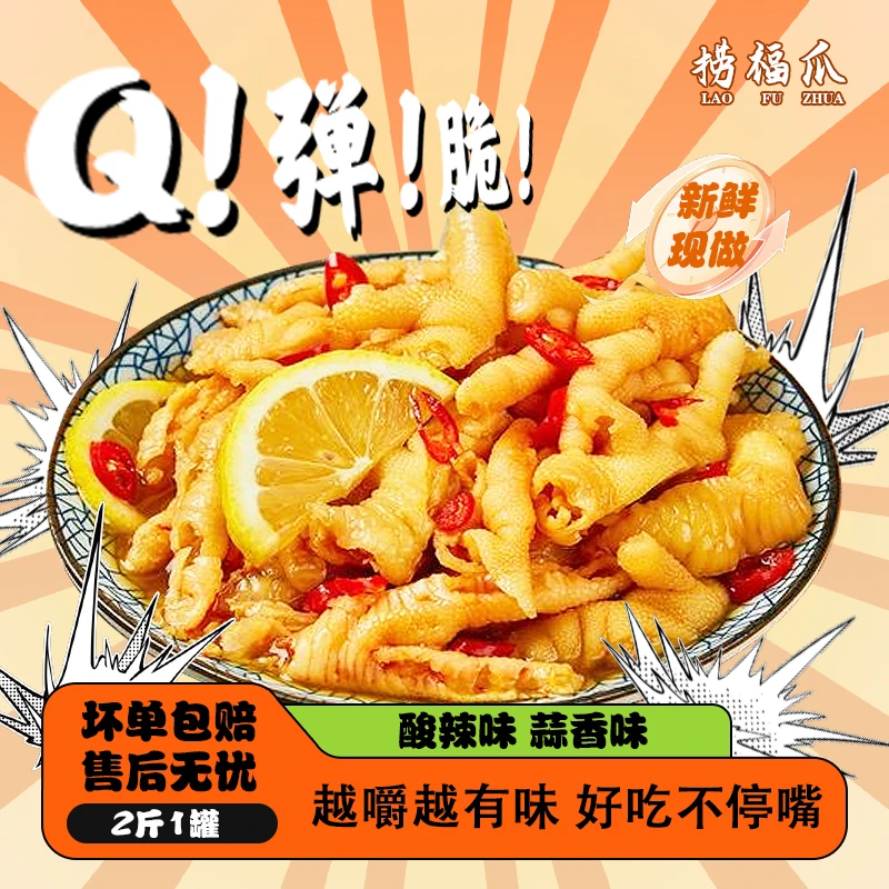 捞福爪蒜香味柠檬酸辣味无骨鸡爪1000g/罐（60%固体含量+40%汤汁）