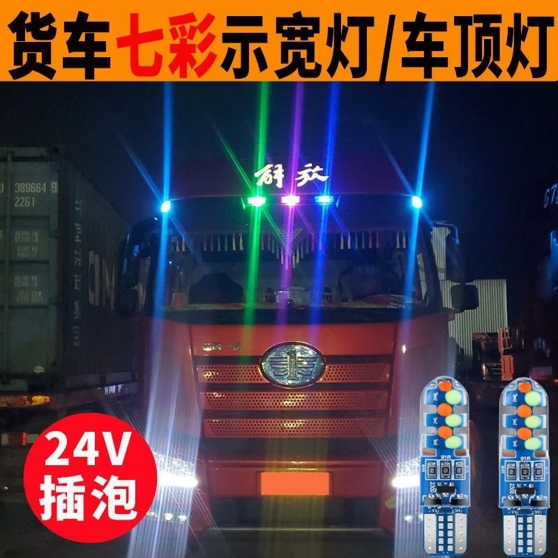 货车24V七彩插泡货车顶灯示宽灯行车装饰灯LED超亮顶灯