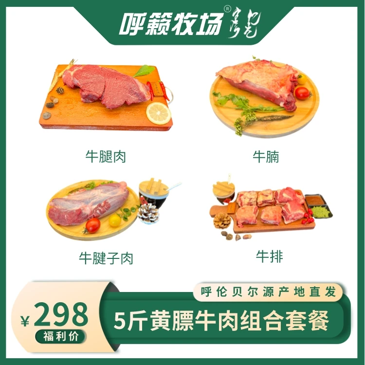 呼籁牧场5斤 草地牛肉自选组合 顺丰冷运 呼伦贝尔南屯黄膘牛肉