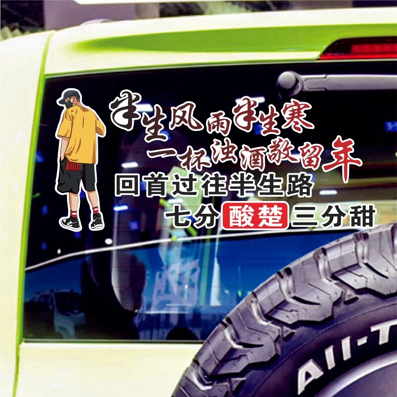 半生风雨半生寒一杯浊酒敬留年情感文字创意装饰汽车身后玻璃贴纸