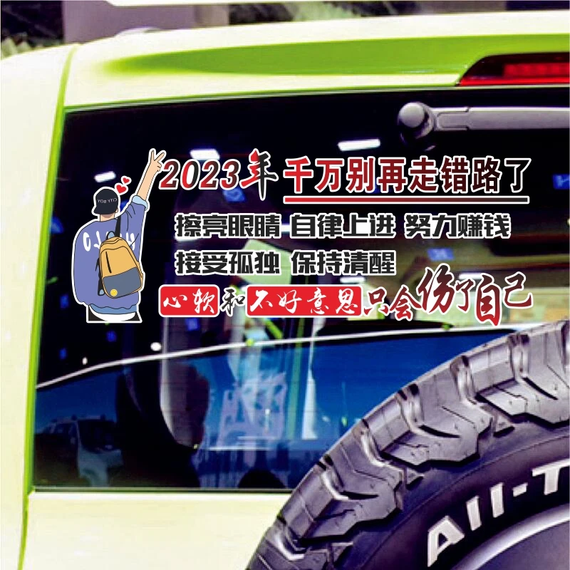 2023年别再走错路了汽车贴纸创意文字天窗后玻璃窗个性车贴
