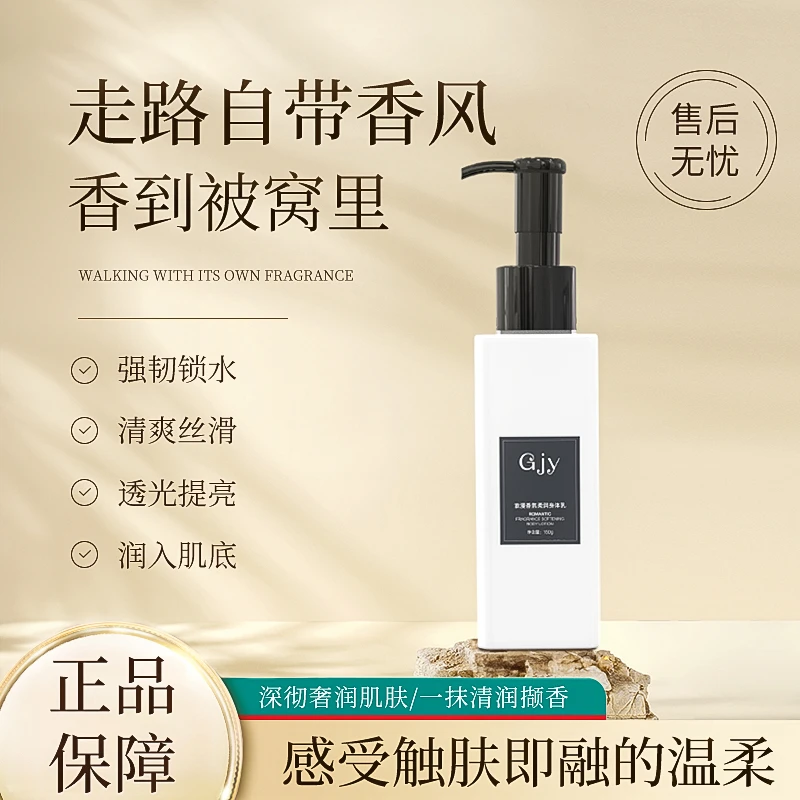 Gjy浪漫香氛水润身体乳全身通用滋润秋冬新款滋润保湿润肤乳清润