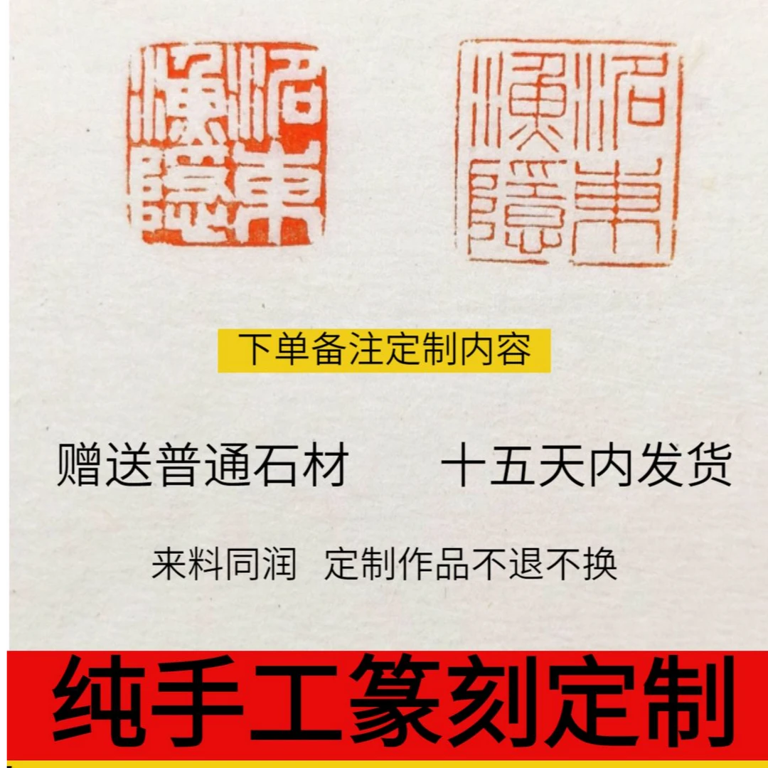 【匡庐篆刻作品定制】姓名章 藏书章 斋号章 闲章 纯手工篆刻定制