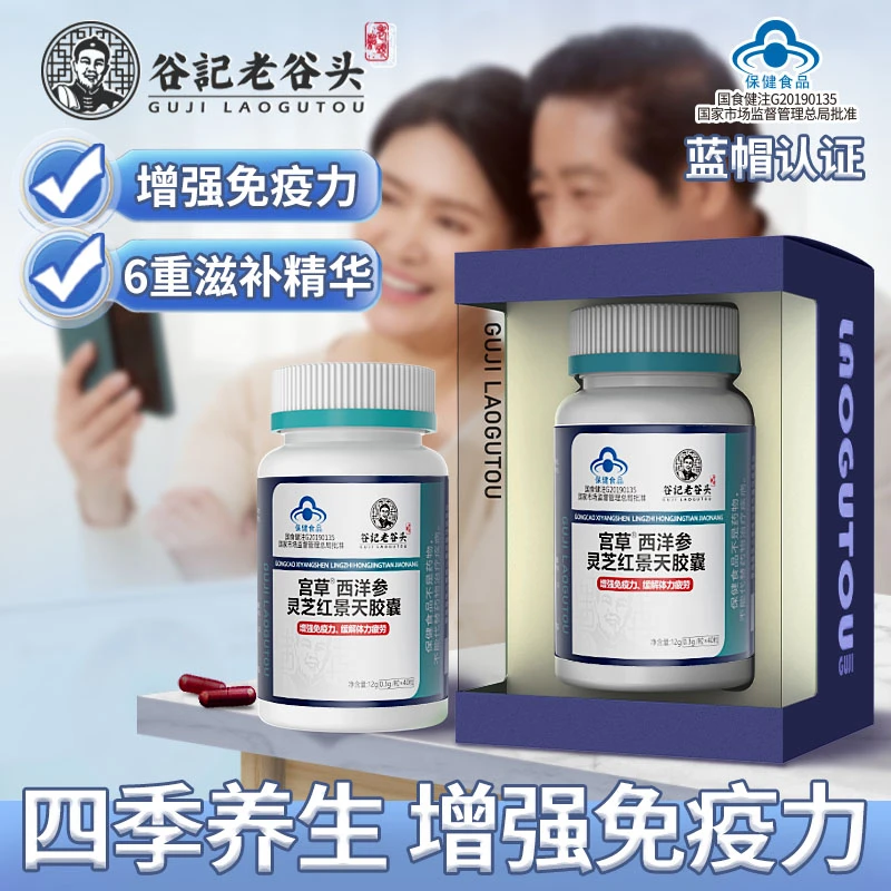 老谷头宫草西洋参灵芝红景天胶囊 增强免疫缓解体力疲劳保健食品