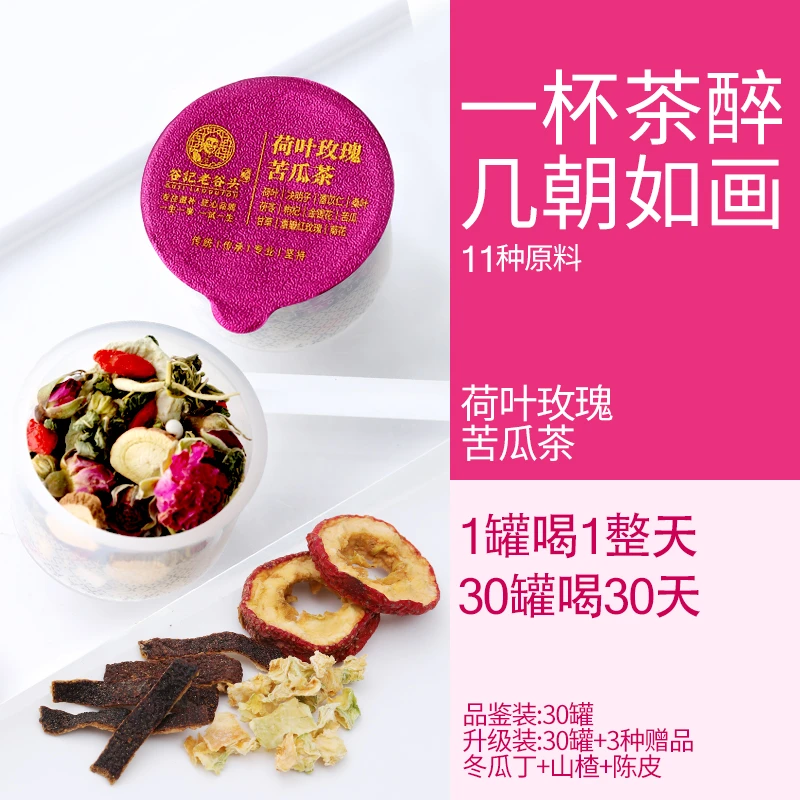 谷记老谷头荷叶玫瑰苦瓜茶小罐装  决明子甘草胎菊  30罐/盒
