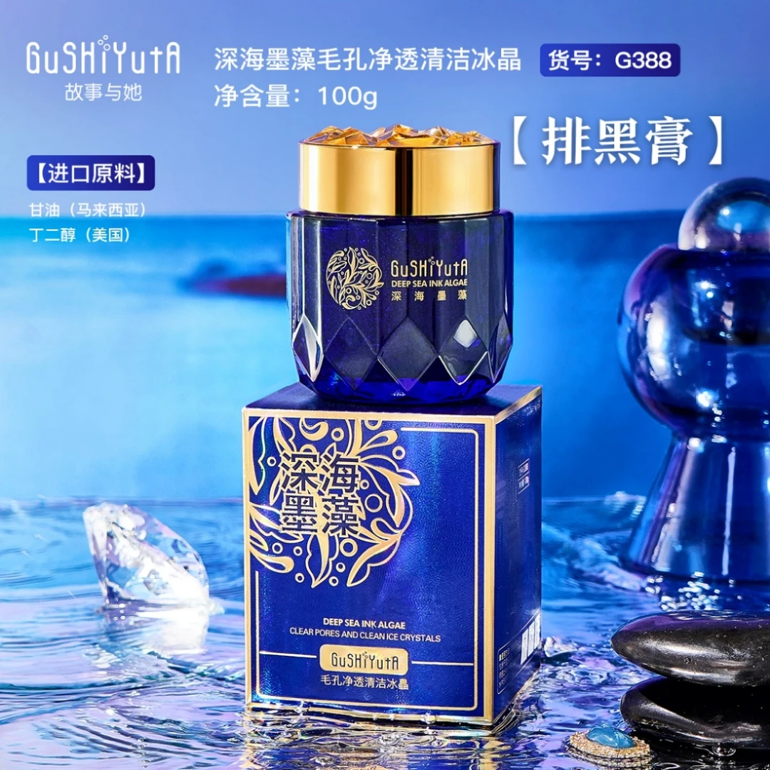 故事与她深海墨藻毛孔净透清洁冰晶
