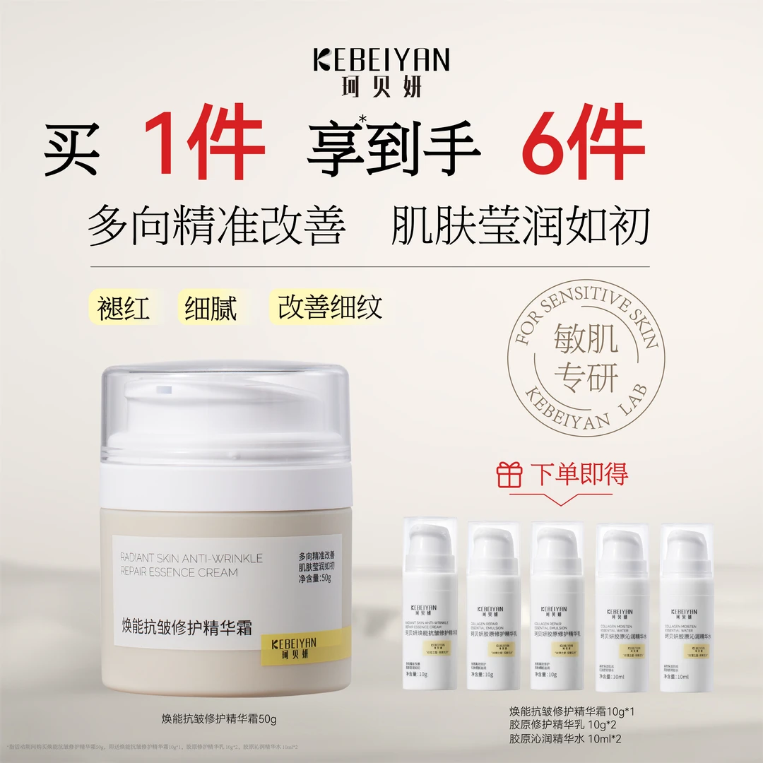 珂贝妍抗皱修护精华霜敏感肌修护补水胶原蛋白面霜护肤精华舒缓