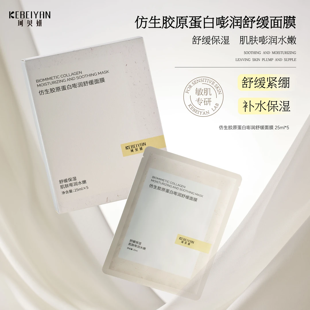 珂贝妍仿生胶原蛋白嘭润舒缓面膜补水贴片面膜保湿护肤