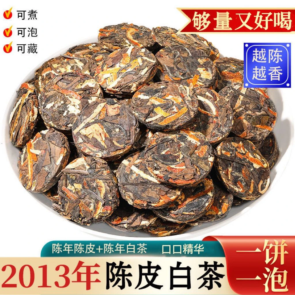 2013福鼎老白茶新会陈皮老白茶正宗寿眉小茶饼散装批发独立小包装