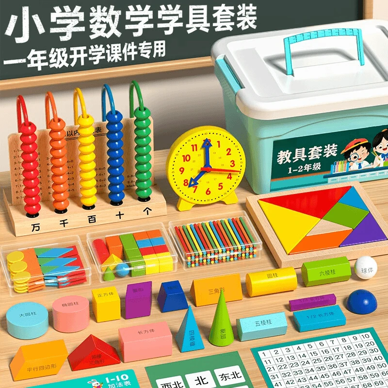 【数学课本同步】小学一年级上册学具盒计数学教具几何图形学习用品