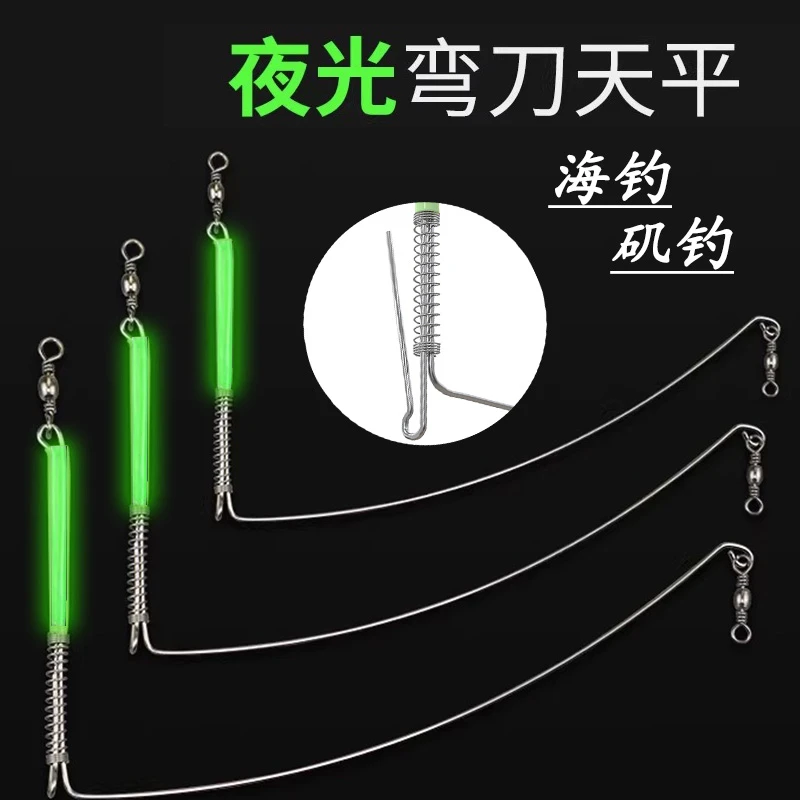 海钓天平不锈钢弯刀天平分钩器夜光配件船钓近海串钩钓组钓鱼装备