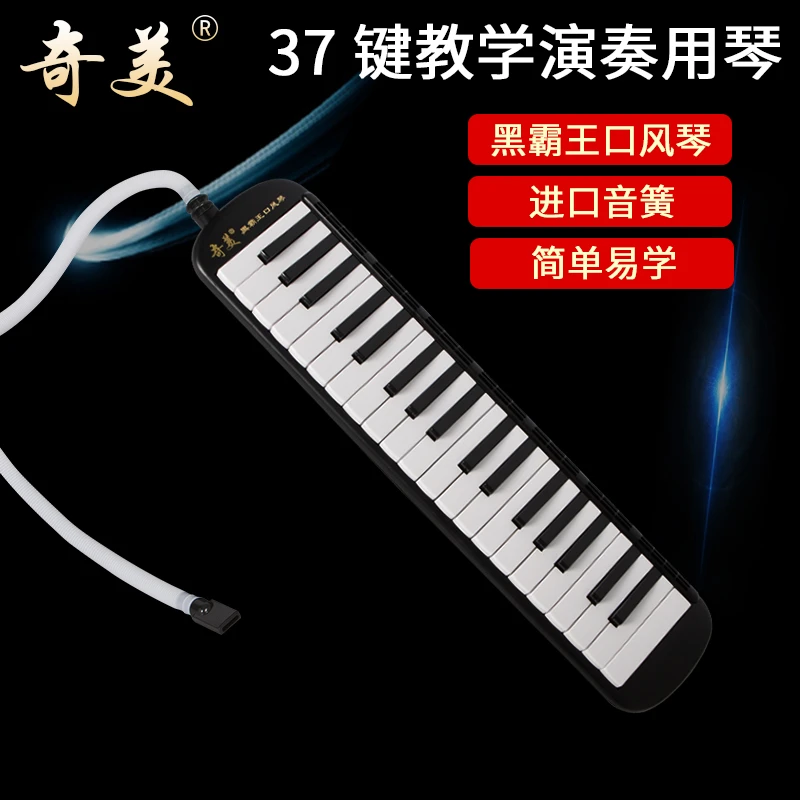 奇美黑霸王口风琴37键32键小学生专用课堂乐器成人专业演奏口吹琴