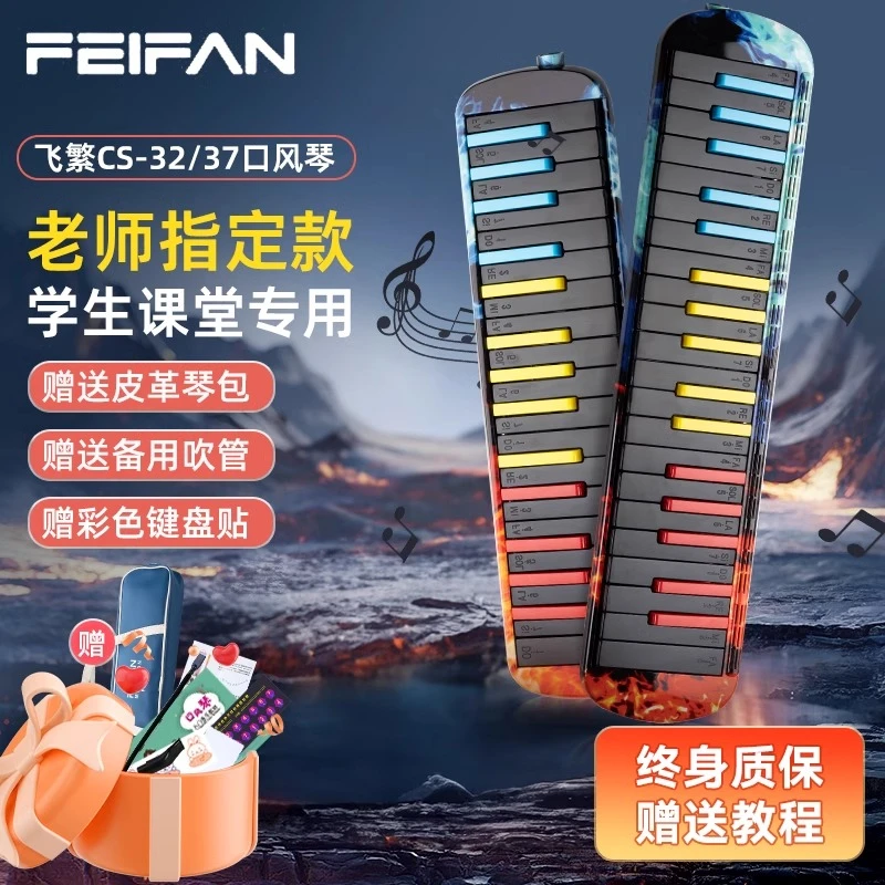 FEIFAN32键37键学生专用口风琴儿童初学者成人飞繁专业演奏乐器