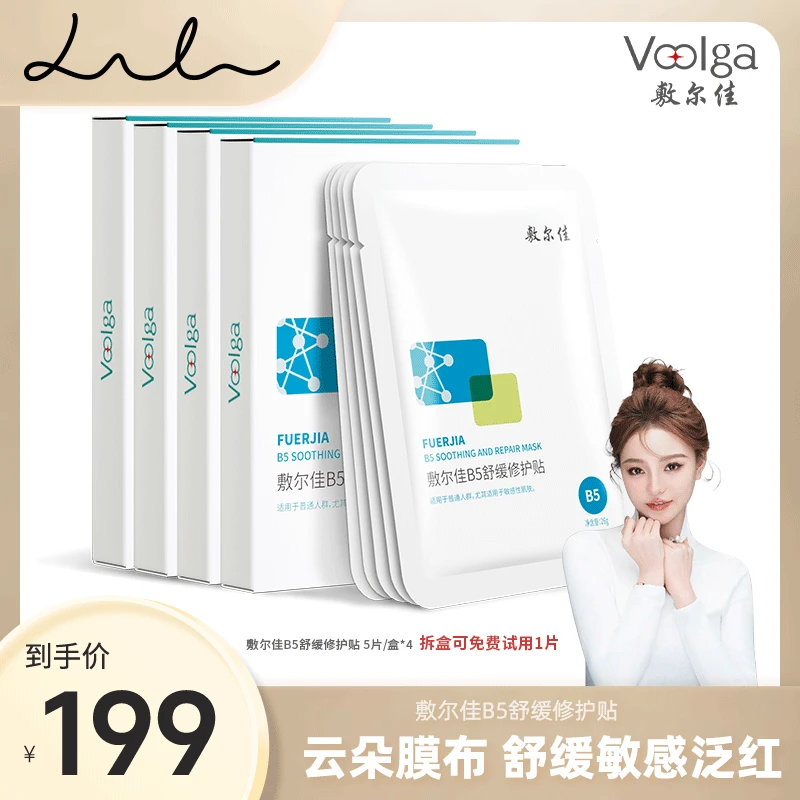 【礼礼推荐】敷尔佳-B5舒缓修护贴面膜保湿修护舒缓