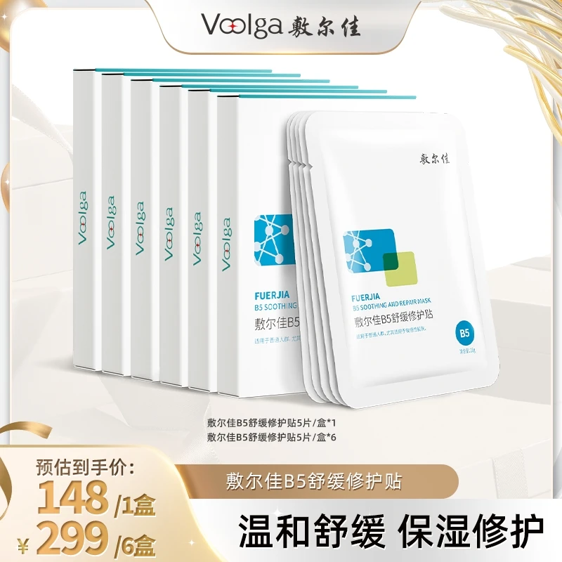 【李小萌粉丝专享】敷尔佳-B5舒缓修护贴面膜保湿修护舒缓_by3