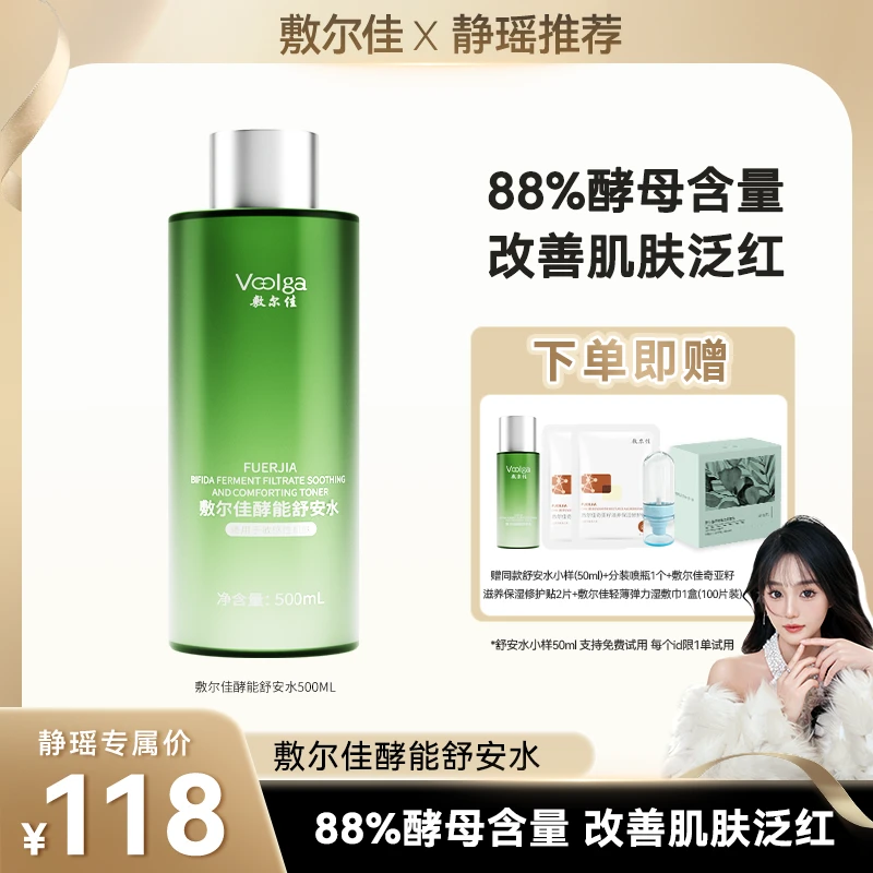【静瑶专属】敷尔佳酵能舒安水·1瓶