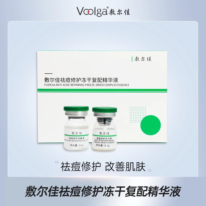 敷尔佳祛痘修护冻干复配精华液qd