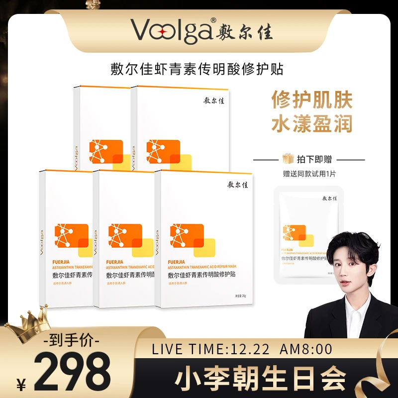 【小李朝专属】敷尔佳-虾青素传明酸修护贴保湿面膜