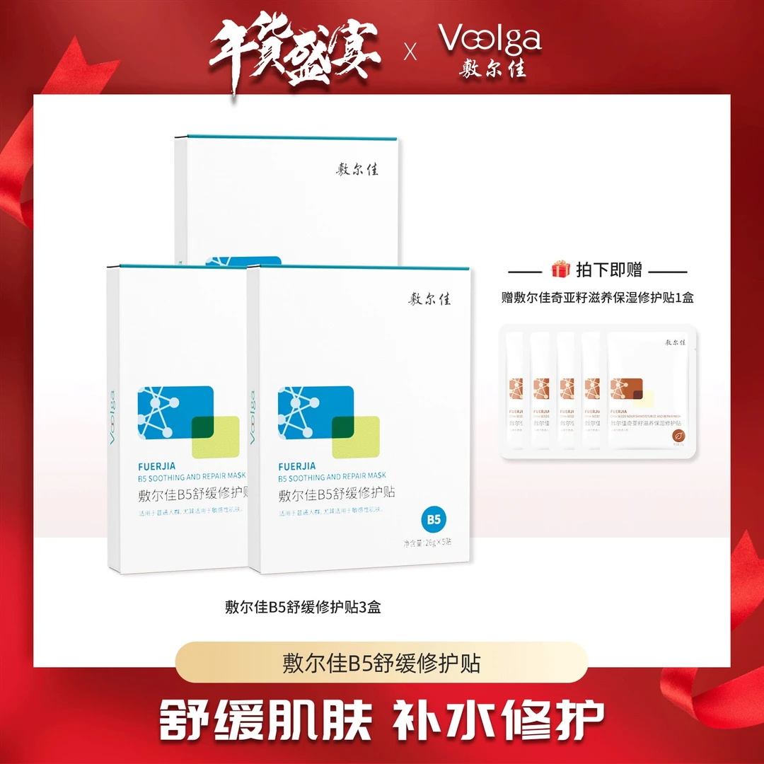 【李小萌粉丝专享】敷尔佳B5舒缓修护贴  补水保湿（三盒起拍）