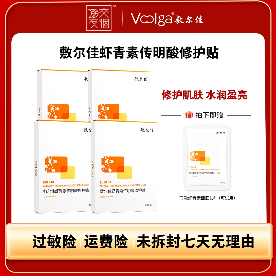【3.8抢先购】敷尔佳-虾青素传明酸修护贴保湿面膜py