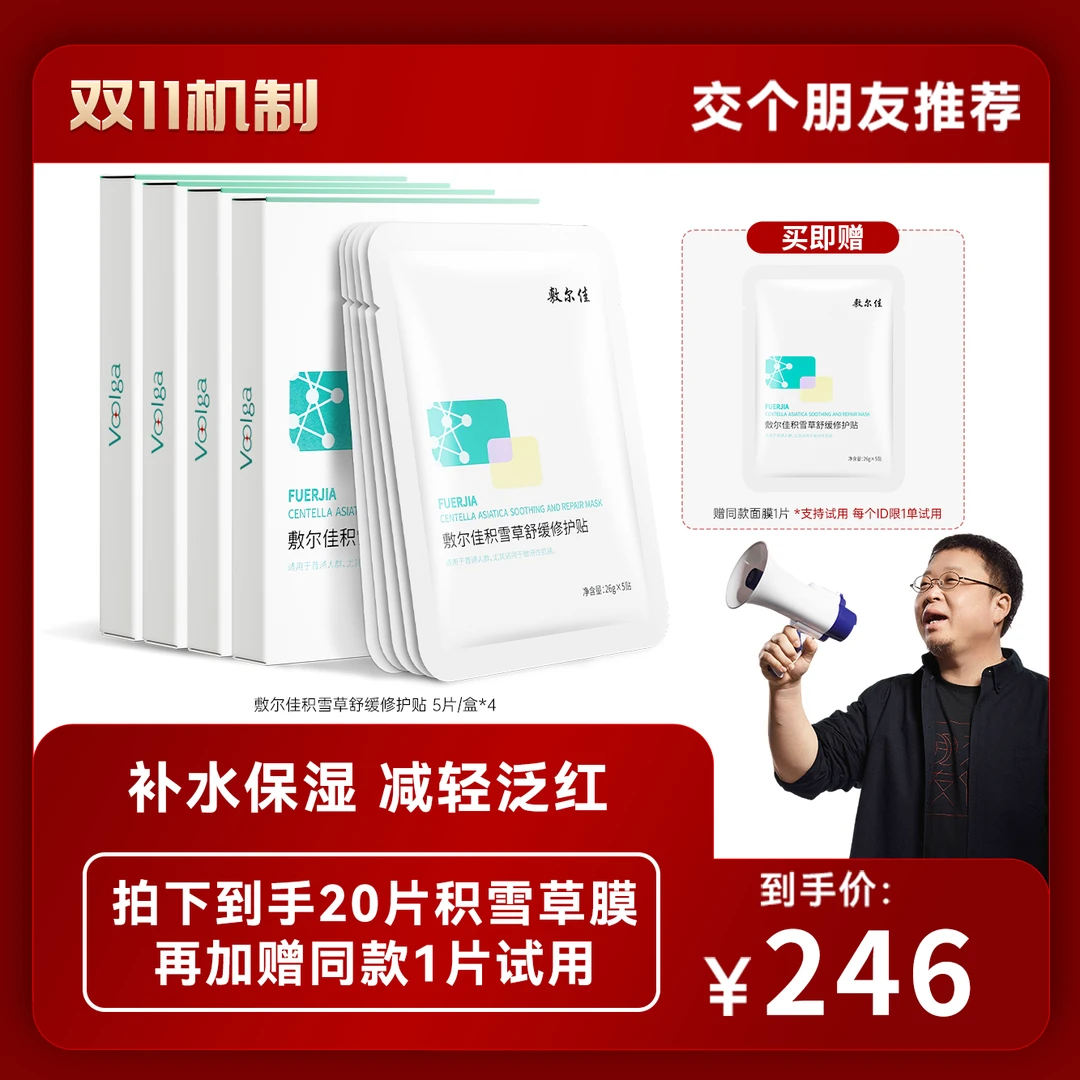 【交个朋友专属】敷尔佳-积雪草舒缓修护贴保湿面膜mz