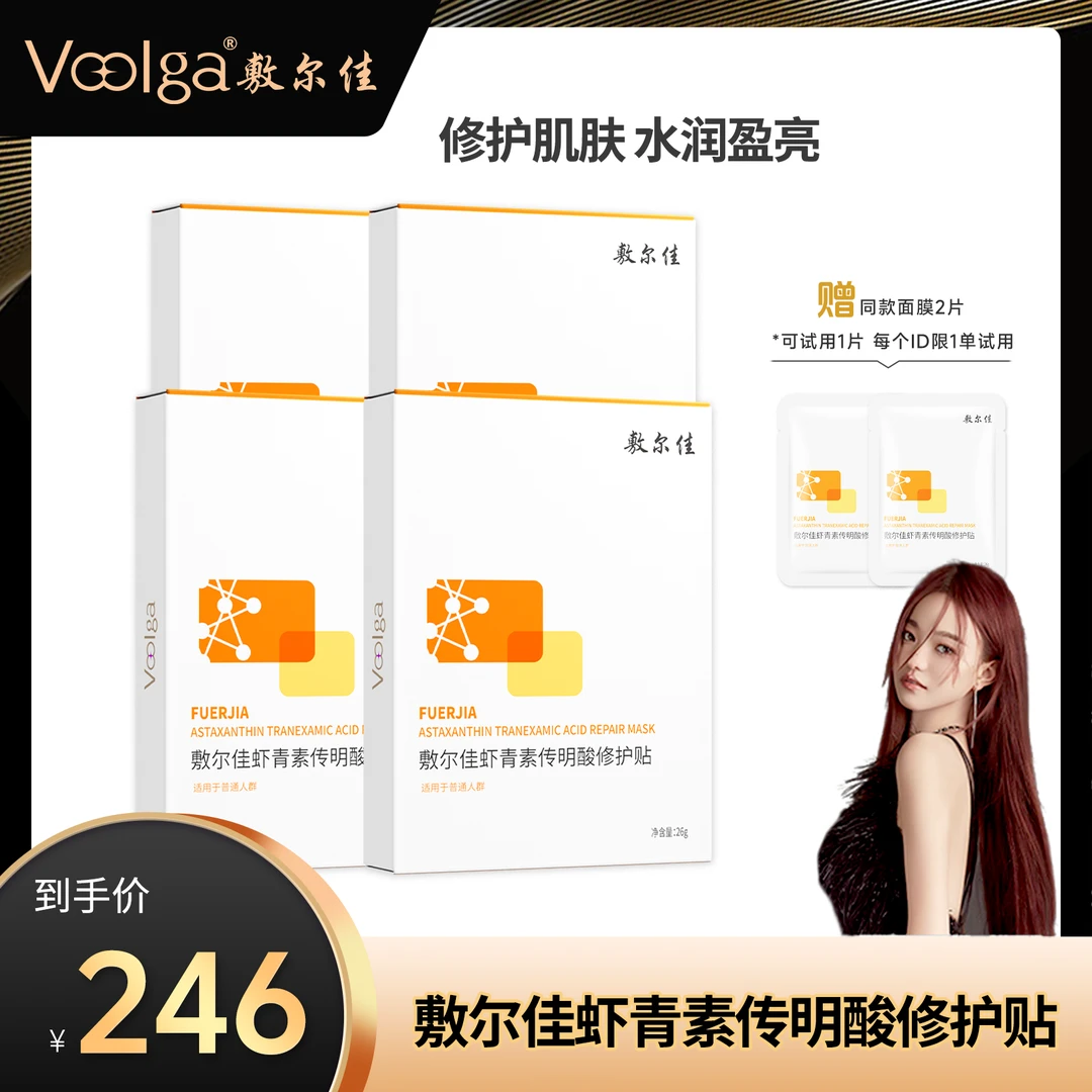 【礼礼推荐】敷尔佳-虾青素传明酸修护贴
