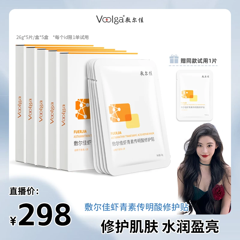 【迪迪不畏专属】敷尔佳虾青素传明酸修护贴