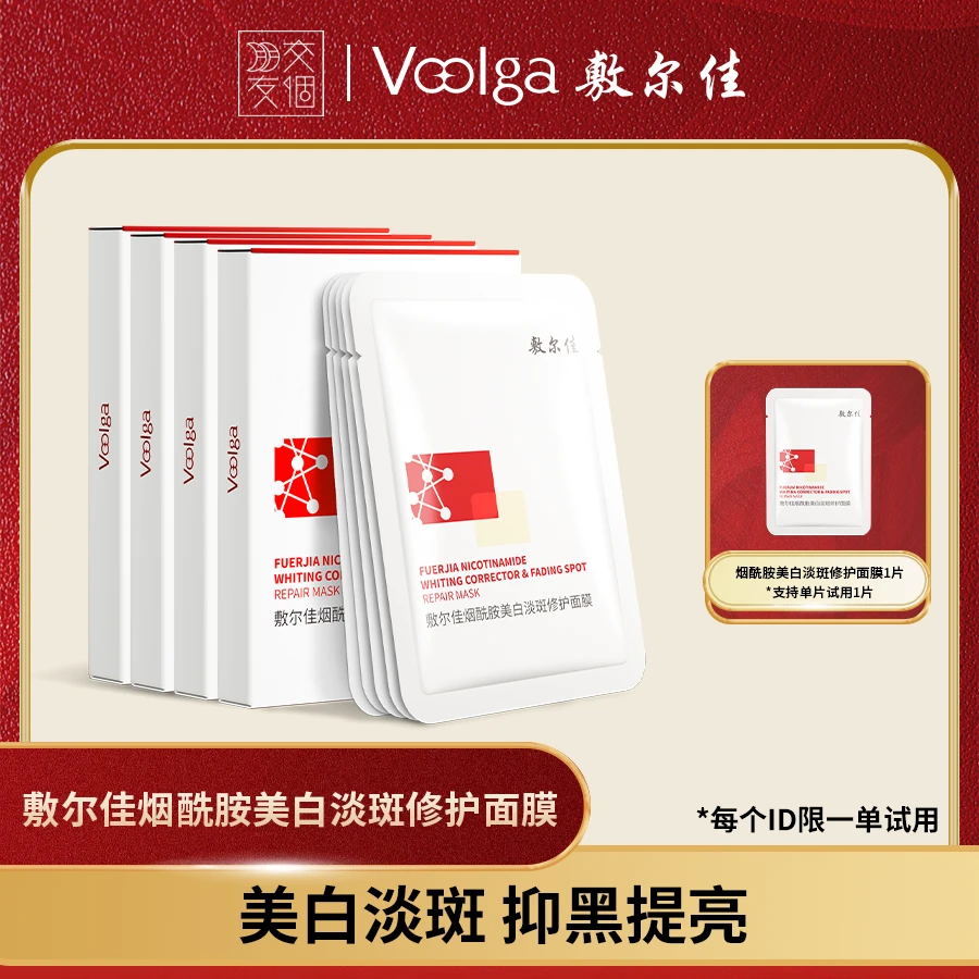 【交个朋友专属】敷尔佳-烟酰胺美白淡斑修护面膜py