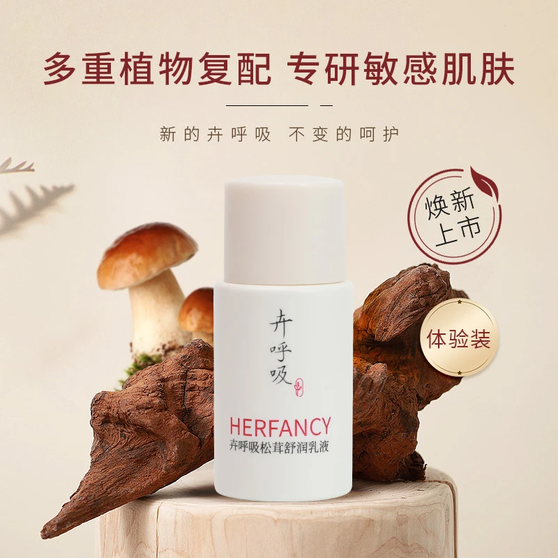 【会员专享】卉呼吸松茸舒润乳液小样滋润清爽女补水保湿舒缓护肤
