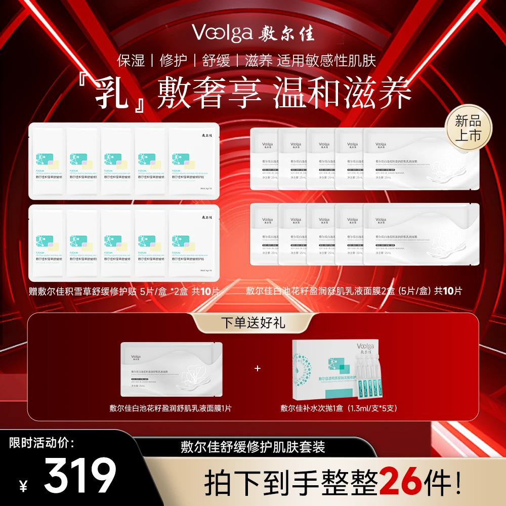 【敏肌修护组合】敷尔佳白池花+积雪草修护舒缓补水