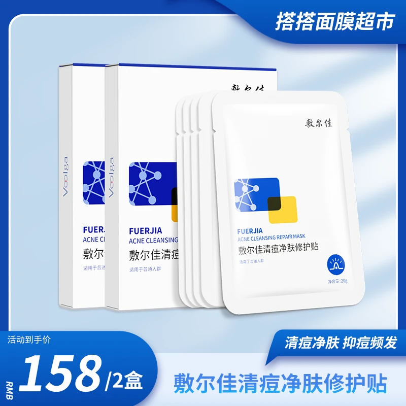 【搭搭面膜超市】敷尔佳清痘净肤修护贴保湿修护祛痘