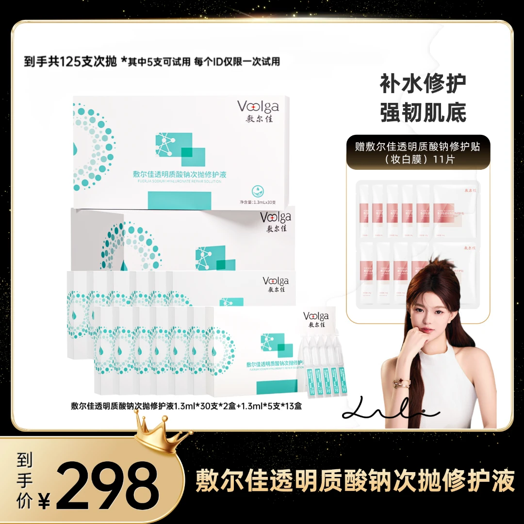 【礼礼推荐】敷尔佳-透明质酸钠次抛修护液保湿面部精华液